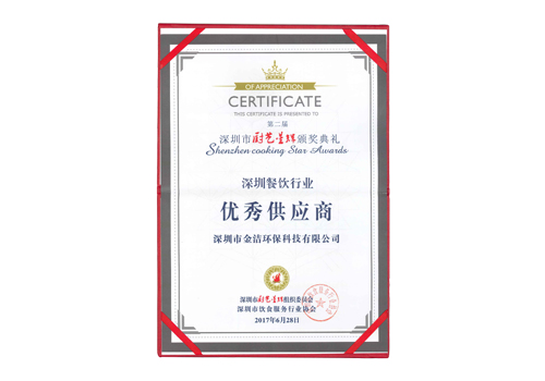 深圳餐飲協(xié)會(huì)獎(jiǎng)書(shū)